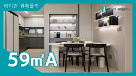 서초 방배 래미안 원페를라 59㎡A타입 모델하우스(견본주택) 내부 영상 - kakaoTV 서초 방배 래미안 원페를라 59㎡A타입 모델하우스... 