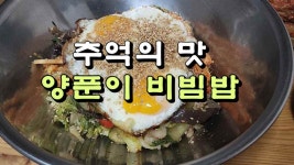 추억의 맛, 양푼이 비빔밥 맛 보세요 - kakaoTV 추억의 맛, 양푼이 비빔밥 맛 보세요