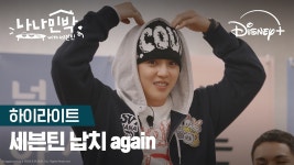 여기는 나나민박입니다 | [나나민박 with 세븐틴] 하이라이트 | 디즈니+ - kakaoTV 여기는 나나민박입니다 | [나나민박 with 세븐틴]... 