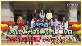 안산시 꿈이있는성모어린이집으로부터 사랑의아나바다... 꿈이있는성모어린이집으로부터 사랑의아나바다 수익금기탁받아 경기국민의소리... 