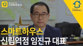 스마트하우스 신림역점 임진규 대표 - kakaoTV 주택임대관리, 무료... 월수입 900만원 효자로 변신! 스마트하우스 신림역점 임진규 대표