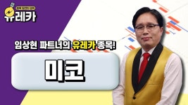 화재없고 성능좋은 배터리 기업! #미코 │ #공략주 #전기차배터리 - kakaoTV 화재없고 성능좋은 배터리 기업! #미코 │ #공략주 #전기차배터리