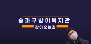 송파구방이복지관 찾아오는길♪ - kakaoTV 송파구방이복지관 찾아오는길♪
