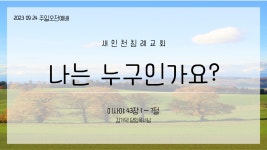 20230924_나는 누구인가요?_사 43장 1~7절 - kakaoTV 20230924_나는 누구인가요?_사 43장 1~7절