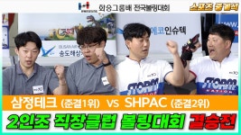 삼정테크 vs SHPAC/ 2인조 직장클럽전 /2023 화승배 전국볼링대회 스포츠중계석 20230422 - kakaoTV 삼정테크 vs SHPAC/ 2인조... 