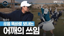 KOREAㅣ박창준 편 - kakaoTV 어깨가 돌아야 하는 정확한 타이밍ㅣBEST TEACHERS IN KOREAㅣ박창준 편