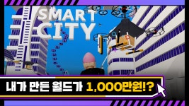 마음껏 상상하고, 마음껏 만드는 스마트시티 메타버스 아이디 공모전 - kakaoTV 마음껏 상상하고, 마음껏 만드는 스마트시티 메타버스 아이디... 