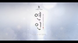 [E채널] 연인_첫방송 - kakaoTV [E채널] 연인_첫방송