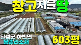 달성군하빈면봉촌리창고용지매매#달성군하빈면봉촌리창고부지매... 달성군하빈면봉촌리창고용지매매#달성군하빈면봉촌리창고부지매