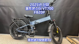 2025년 신형 볼트몬스터 VT700 FB20P 펫 바이크 전기자전거 [황병준TV] - kakaoTV 2025년 신형 볼트몬스터 VT700 FB20P 펫 바이크... 