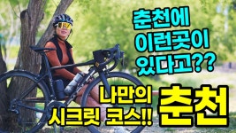 호수와 알려지지 않은 나만의 길, 춘천 시크릿 코스 - kakaoTV 호수와 알려지지 않은 나만의 길, 춘천 시크릿 코스