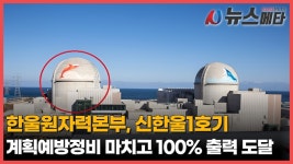 한울원자력본부, 신한울1호기 정비 마치고 100% 출력 달성 - kakaoTV 한울원자력본부, 신한울1호기 정비 마치고 100% 출력 달성