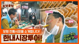 으랏차차 소상공인 | 기분 좋은 날, 한내시장 투어 (feat.양재기) - kakaoTV 으랏차차 소상공인 | 기분 좋은 날, 한내시장 투어 (feat.양재기)
