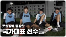 [전지적 팬 시점] 풋살하러 온 국가대표 선수들은 평소 어떤 이야기를 할까? - kakaoTV  [전지적 팬 시점] 풋살하러 온 국가대표 선수들은 평소...