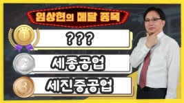 세진자동차정비공업사주 | [임상현의 메달 종목] 동메달 세진중공업, 은메달 세종공업, 대망의 금메달 종목은!? │ 주가전망, 주식전망 - kakaoTV [임상현의 메달 종목]...