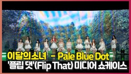 이달의소녀 - 페일블루닷 (LOONA - PaleBlueDot) 미디어... STAR] - kakaoTV 이달의소녀 - 페일블루닷 (LOONA - PaleBlueDot) 미디어... 