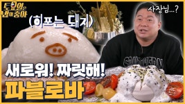 🍚EP.62 파블로바 히포 에디션 등장! 간판없는 용산 카페 맛집! - kakaoTV 🍚EP.62 파블로바 히포 에디션 등장! 간판없는 용산 카페 맛집!