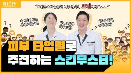 (feat. 광주 수완지구피부과) - kakaoTV 내 피부 타입에 맞는 스킨부스터 종류와 효과 알아보기! (feat. 광주 수완지구피부과)