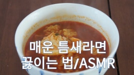 매운라면 틈새라면 끓이는 법/시식 ASMR - kakaoTV 매운라면 틈새라면 끓이는 법/시식 ASMR