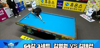 김영원 vs 김태관 64강 3세트 HL[휴온스 PBA 챔피언십 23-24] | 다음스포츠