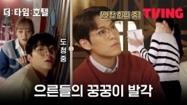 [더 타임 호텔] 으른들의 꿍꿍이(?) 연합이 탄로나는 순간 | 2화 클립 - kakaoTV [더 타임 호텔] 으른들의 꿍꿍이(?) 연합이 탄로나는 순간 | 2화... 