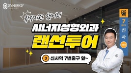 원장님이 직접 소개해주는 시너지성형외과 브이로그✨ - kakaoTV... 했어요! 원장님이 직접 소개해주는 시너지성형외과 브이로그✨