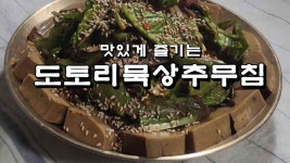 정성들여 만들어 맛있게 즐기는 도토리묵 상추무침 - kakaoTV 정성들여 만들어 맛있게 즐기는 도토리묵 상추무침