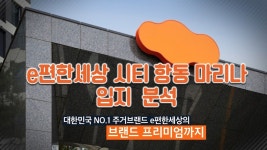 e편한세상 시티 항동 마리나 입지 분석 - kakaoTV e편한세상 시티 항동 마리나 입지 분석