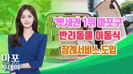 마포구, 반려동물 이동식 장례서비스 사업 협약식 개최 外 / 마포투데이 (24. 9. 11) - kakaoTV 마포구, 반려동물 이동식 장례서비스 사업... 