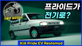 기아 프라이드가 전기로? 이게 실제로 가능하다고? - kakaoTV 기아 프라이드가 전기로? 이게 실제로 가능하다고?