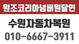 원조코리아넘버원달인,수원자동차복원,수원자동차도색,수원자동차판금 - kakaoTV 원조코리아넘버원달인,수원자동차복원,수원자동차도색... 