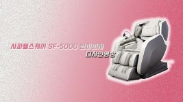 [디자인] 사파헬스케어 SF-5000 안마의자 - kakaoTV [디자인] 사파헬스케어 SF-5000 안마의자