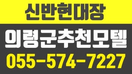 의령군모텔,신번장기투숙객,의령달방,의령군부림면달방,부림면달방,의령군깨끗한모텔,부림면장기투숙객 - kakaoTV 신반현대장,의령군모텔... 