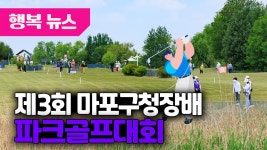 제3회 마포구청장배 파크골프대회 / 행복뉴스(25. 09 . 24.) - kakaoTV 제3회 마포구청장배 파크골프대회 / 행복뉴스(25. 09 . 24.)