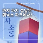 까치 까치 설날은 휘닉스 파크에서! 🎵 - kakaoTV 까치 까치 설날은 휘닉스 파크에서! 🎵