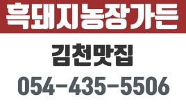 흑돼지농장가든,김천흑돼지전문점,김천맛집 - kakaoTV 흑돼지농장가든,김천흑돼지전문점,김천맛집