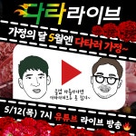 다타통신 | 다타라이브 가정의 달 5월엔 다타러 가정~ - kakaoTV 다타라이브 가정의 달 5월엔 다타러 가정~