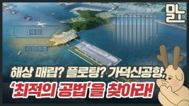 해상 매립? 플로팅? 가덕신공항 최적 공법 찾아라 [뭐라노] - kakaoTV 해상 매립? 플로팅? 가덕신공항 최적 공법 찾아라 [뭐라노]