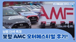 보령시SNS홍보요원ㅣ2022 제1회 보령 AMC 모터페스티벌! - kakaoTV 보령시SNS홍보요원ㅣ2022 제1회 보령 AMC 모터페스티벌!