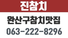 완산구참치맛집,전주맛집,중화산동참치맛집,진참치 - kakaoTV 완산구참치맛집,전주맛집,중화산동참치맛집,진참치