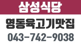 삼성식당,영동육고기맛집,영동현지인맛집,영동한우맛집,영동정육식당,영동정육점,영동신선한육고기 - kakaoTV 삼성식당,영동육고기맛집... 