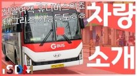 [EP125]신일여객 9710번 유니버스입니다 오늘은 그냥 평범하게 타보았습니다 태그리스 기능도 막간 소개해 - kakaoTV [EP125]신일여객 9710번... 