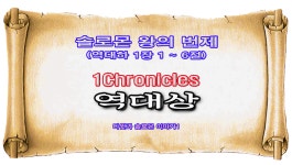 SHGCHOT2C001 - 솔로몬 왕의 번제(역대하 1장 1 ~ 6절) - 2024년 08월 25일 - kakaoTV SHGCHOT2C001 - 솔로몬 왕의 번제(역대하 1장 1... 