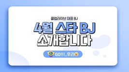 [클럽라이브] 4월 스타 BJ를 소개합니다 - kakaoTV [클럽라이브] 4월 스타 BJ를 소개합니다