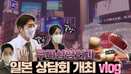 우리성형외과 일본 상담회 개최 Vlog | 우리뷰티TV - kakaoTV 우리성형외과 일본 상담회 개최 Vlog | 우리뷰티TV