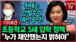초등학교 5세 입학은 안철수 대선 공약... 이수진 누가 제안했는지 밝혀야 - kakaoTV 초등학교 5세 입학은 안철수 대선 공약... 이수진 누가... 
