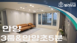안양신축빌라 만안구 안양동 로앤팰리스 3룸 분양,전세 -빌라보금- - kakaoTV 안양신축빌라 만안구 안양동 로앤팰리스 3룸 분양,전세 -빌라보금-