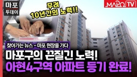 마포구의 끈질긴 노력 아현4구역 아파트 등기 완료! 外 / 마포투데이 (25. 2. 7) - kakaoTV 마포구의 끈질긴 노력 아현4구역 아파트 등기... 