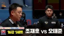 조재호vs오태준 16강 1세트 HL[웰컴저축은행 PBA 챔피언십] - kakaoTV 조재호vs오태준 16강 1세트 HL[웰컴저축은행 PBA 챔피언십]