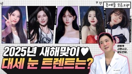 2025년 쌍꺼풀 디자인, 이게 대세! 유행할 라인 완벽 분석😉 - kakaoTV 2025년 쌍꺼풀 디자인, 이게 대세! 유행할 라인 완벽 분석😉